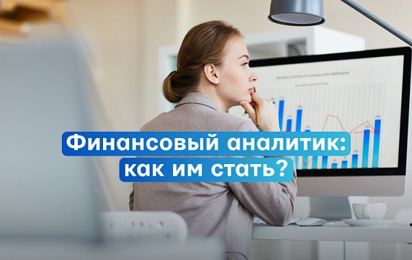 Как стать финансовым аналитиком: обучение, навыки и перспективы профессии